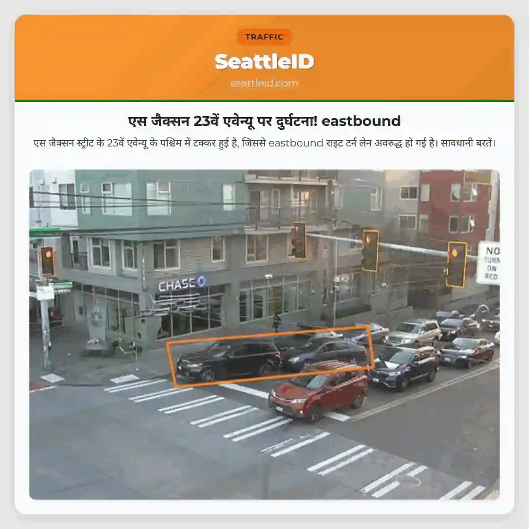 एस जैक्सन 23वें एवेन्यू पर दुर्घटना! eastbound