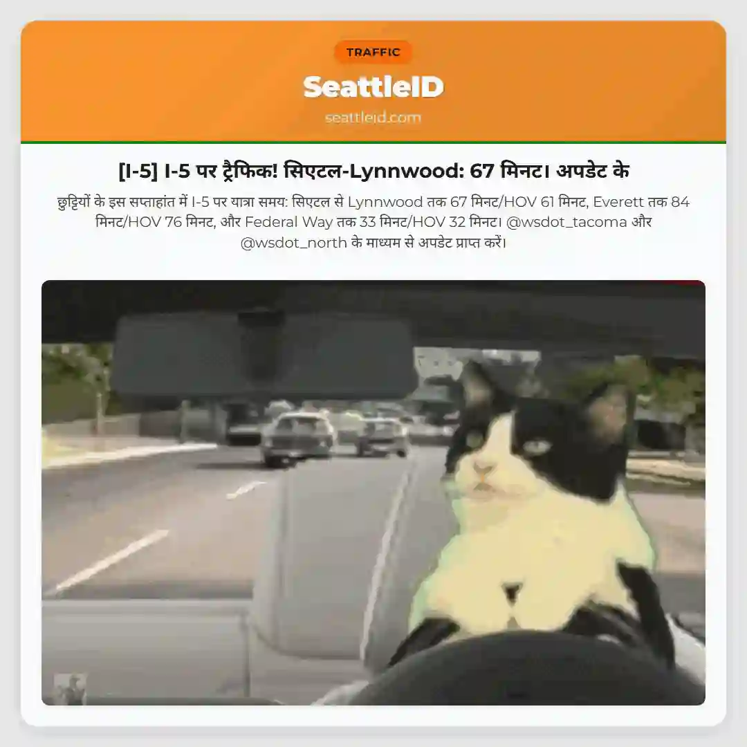 [I-5] I-5 पर ट्रैफिक! सिएटल-Lynnwood: 67 मिनट। अपडेट के