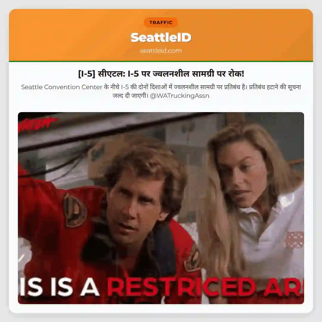 [I-5] सीएटल: I-5 पर ज्वलनशील सामग्री पर रोक!