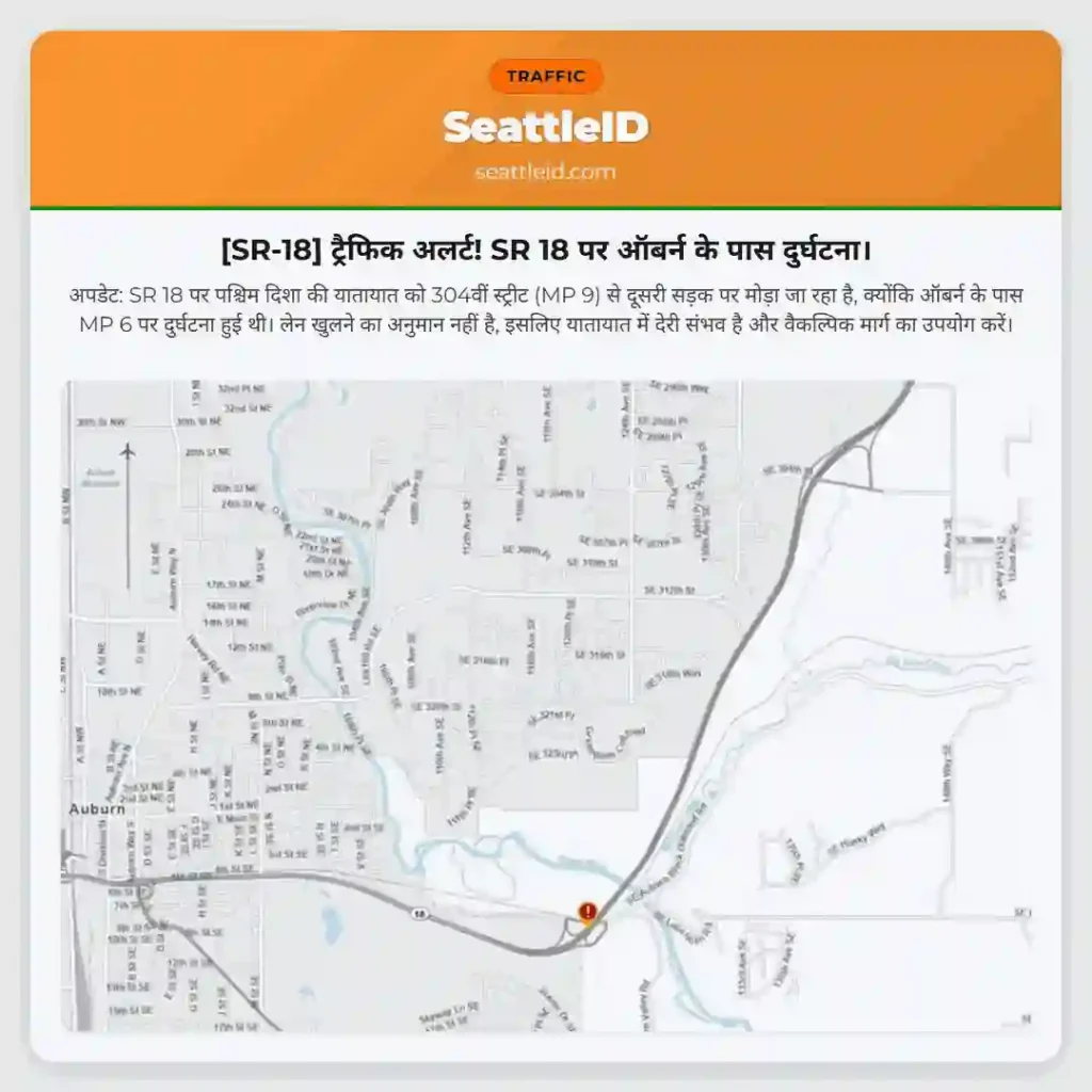 [SR-18] ट्रैफिक अलर्ट! SR 18 पर ऑबर्न के पास दुर्घटना।