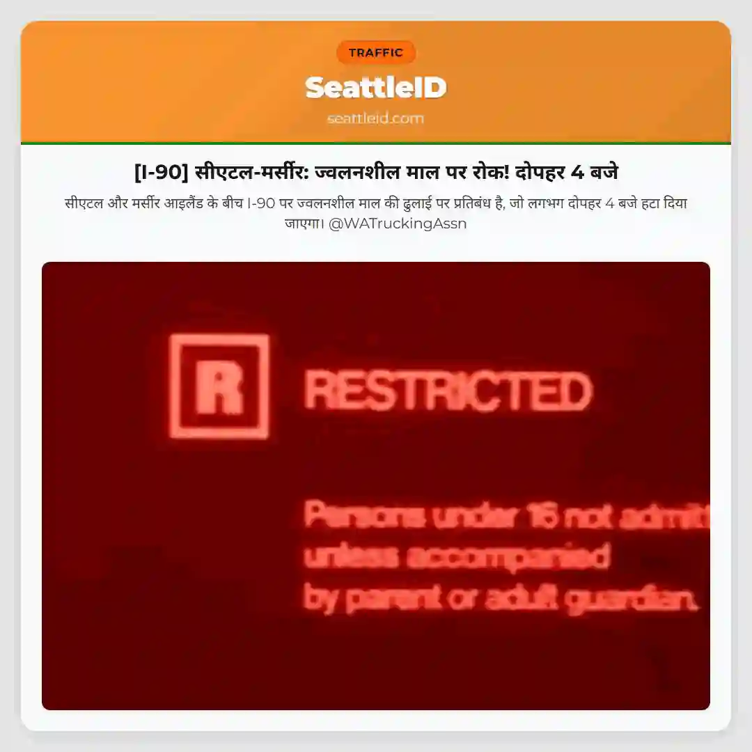 [I-90] सीएटल-मर्सीर: ज्वलनशील माल पर रोक! दोपहर 4 बजे