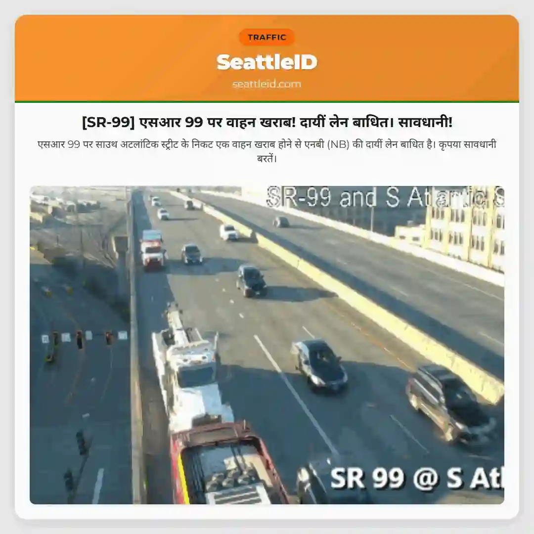 [SR-99] एसआर 99 पर वाहन खराब! दायीं लेन बाधित। सावधानी!