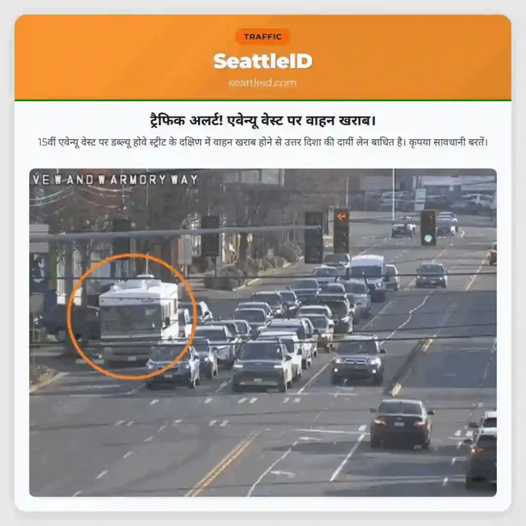 ट्रैफिक अलर्ट! एवेन्यू वेस्ट पर वाहन खराब।