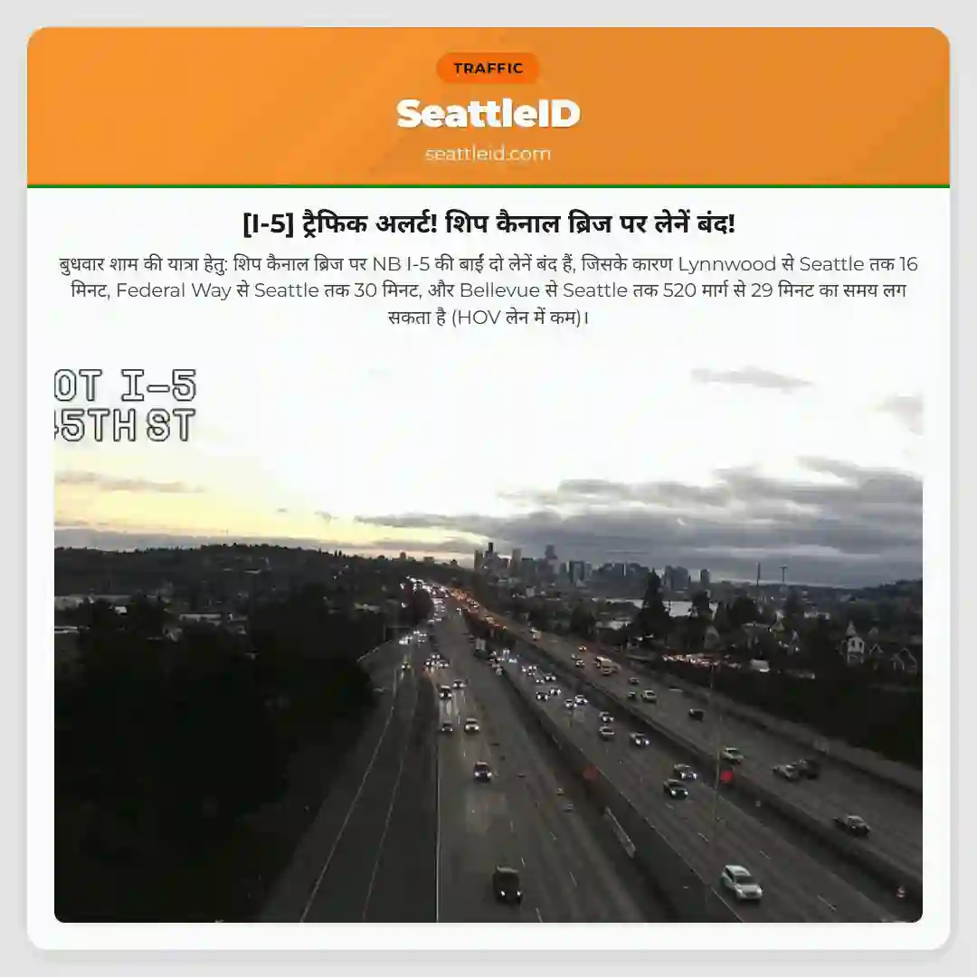 [I-5] ट्रैफिक अलर्ट! शिप कैनाल ब्रिज पर लेनें बंद!