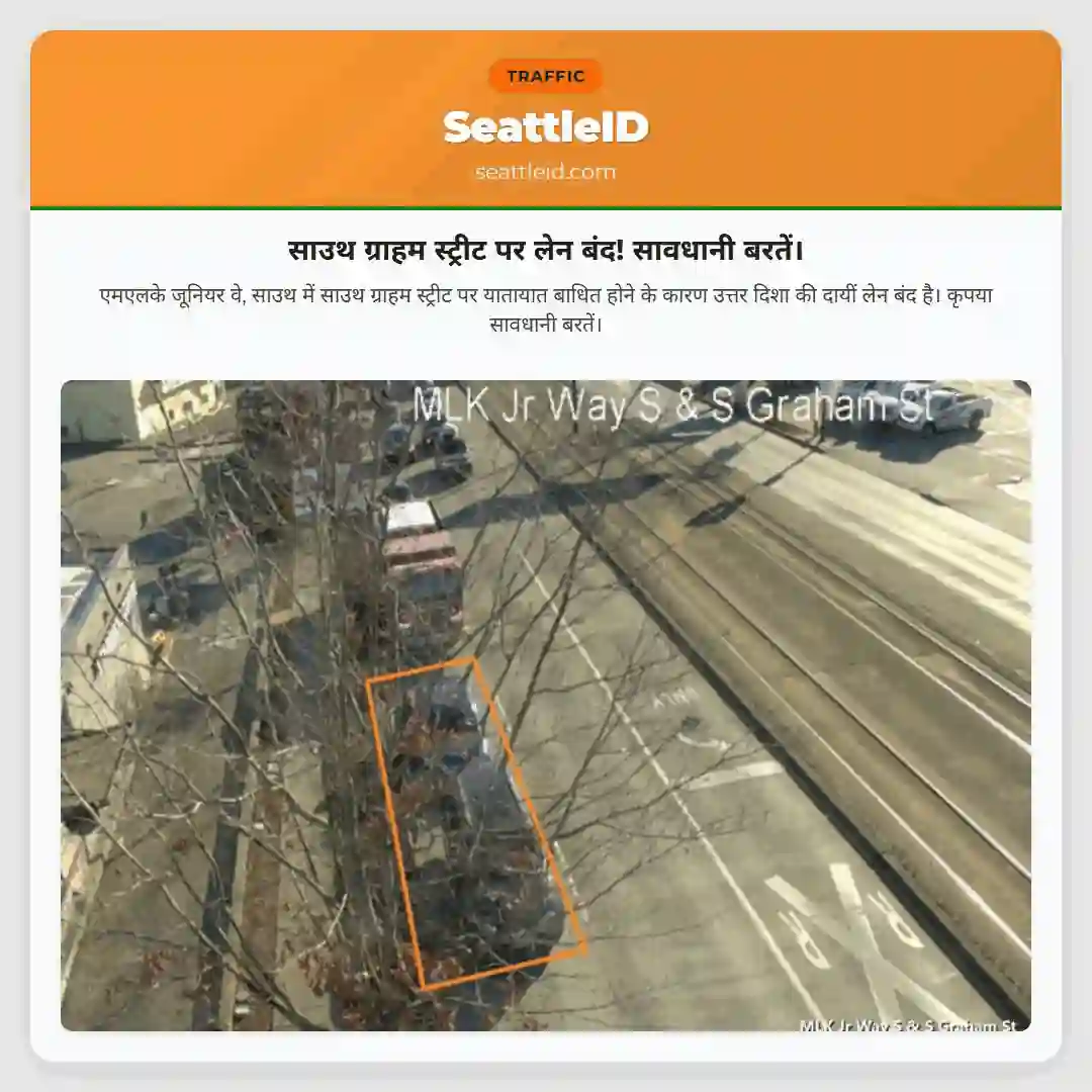 साउथ ग्राहम स्ट्रीट पर लेन बंद! सावधानी बरतें।