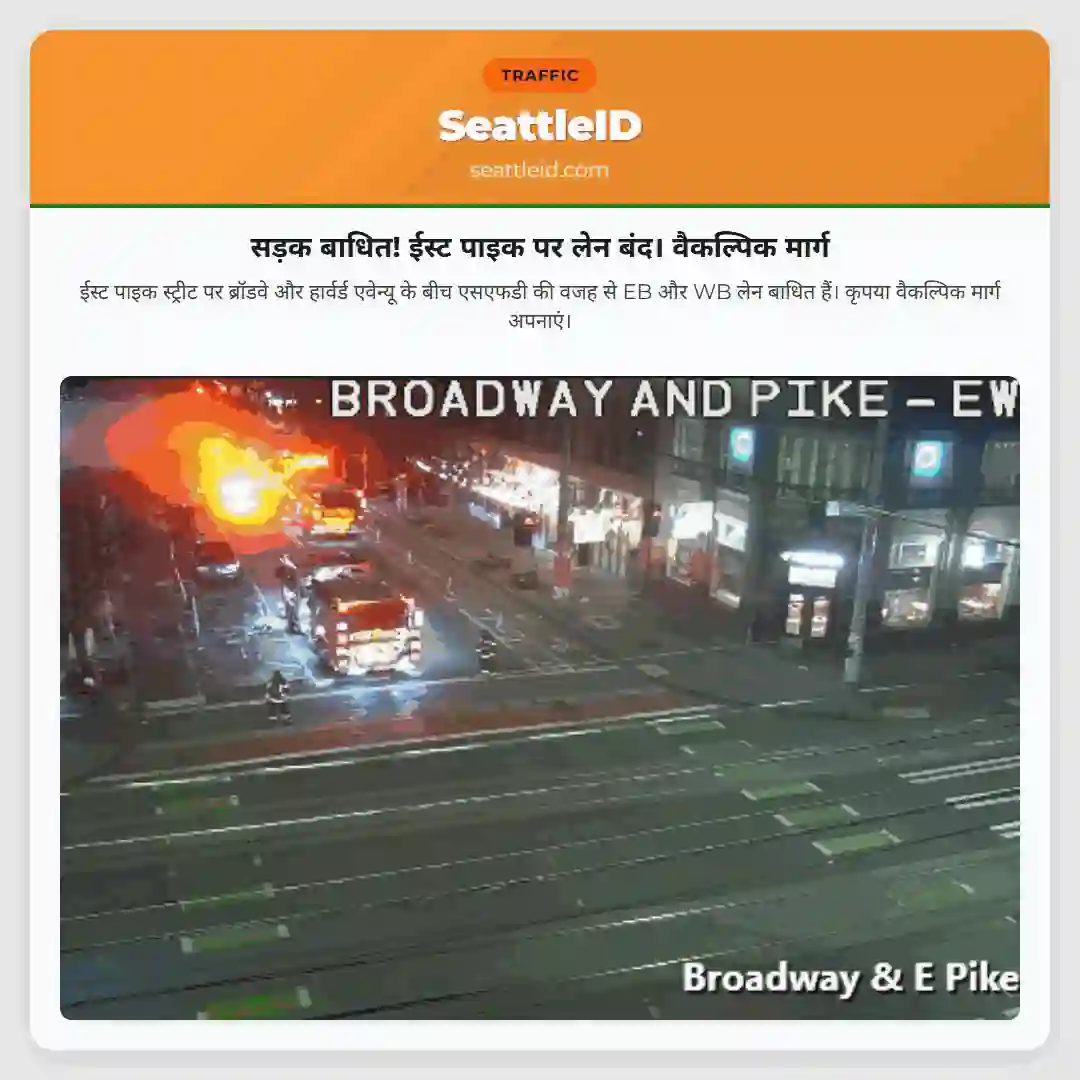 सड़क बाधित! ईस्ट पाइक पर लेन बंद। वैकल्पिक मार्ग