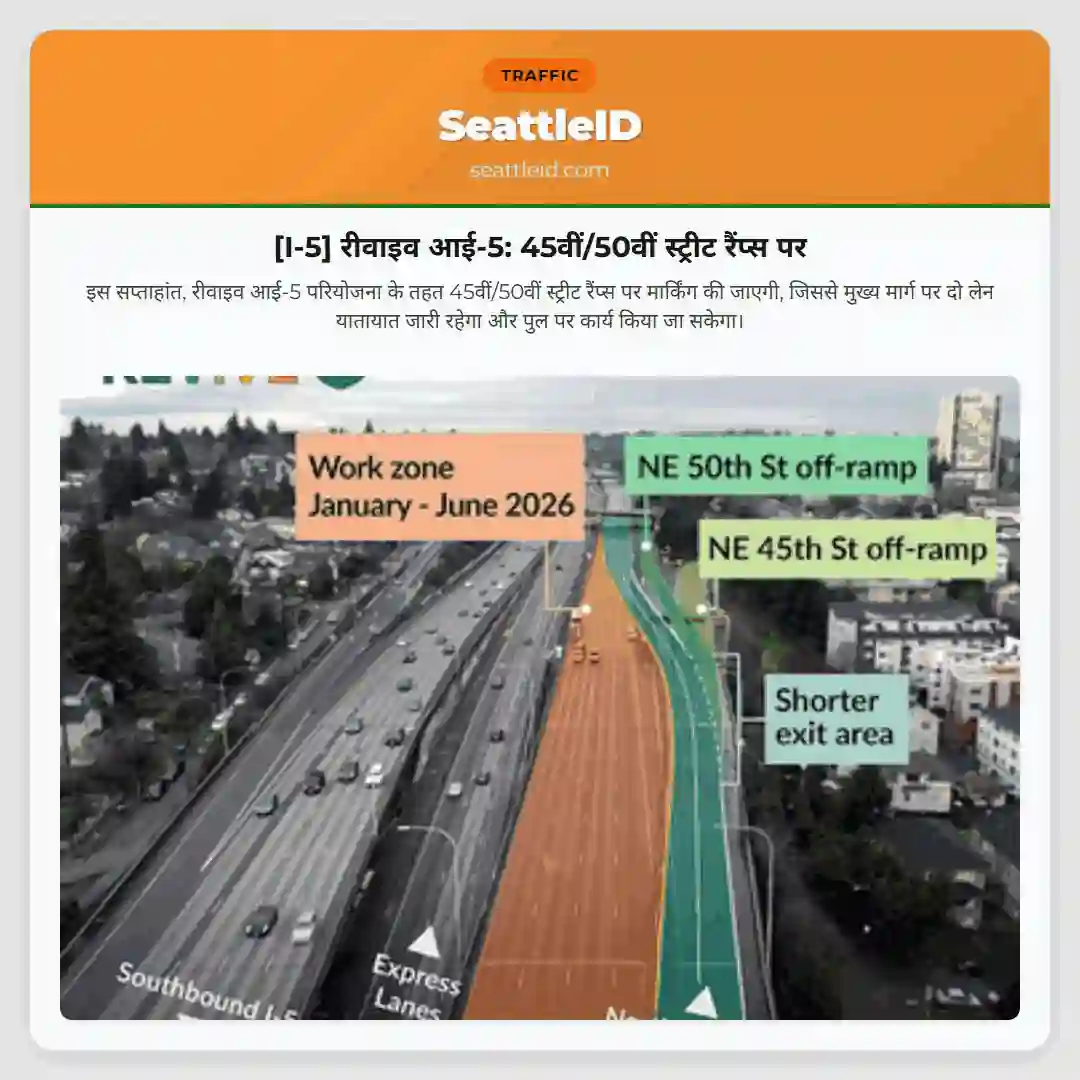 [I-5] रीवाइव आई-5: 45वीं/50वीं स्ट्रीट रैंप्स पर