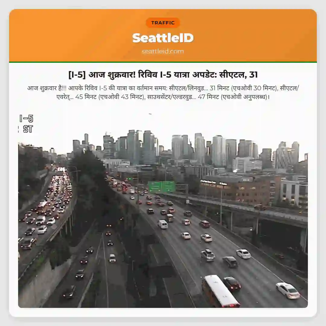 [I-5] आज शुक्रवार! रिविव I-5 यात्रा अपडेट: सीएटल, 31
