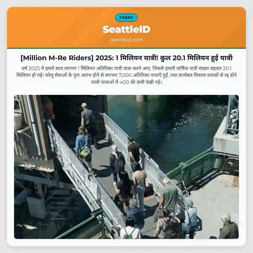 [Million M-Re Riders] 2025: 1 मिलियन यात्री! कुल 20.1 मिलियन हुई यात्री