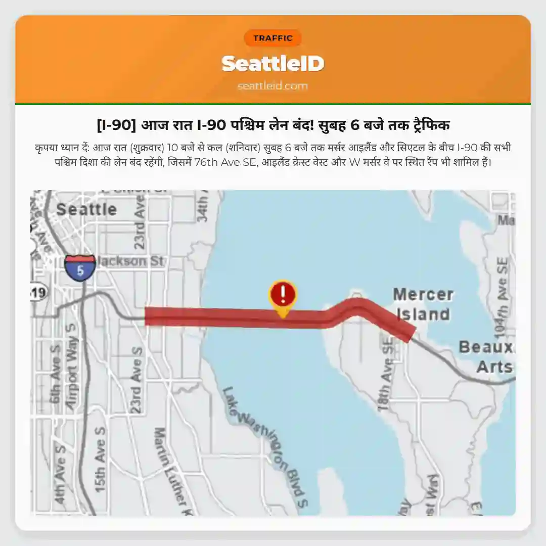 [I-90] आज रात I-90 पश्चिम लेन बंद! सुबह 6 बजे तक ट्रैफिक