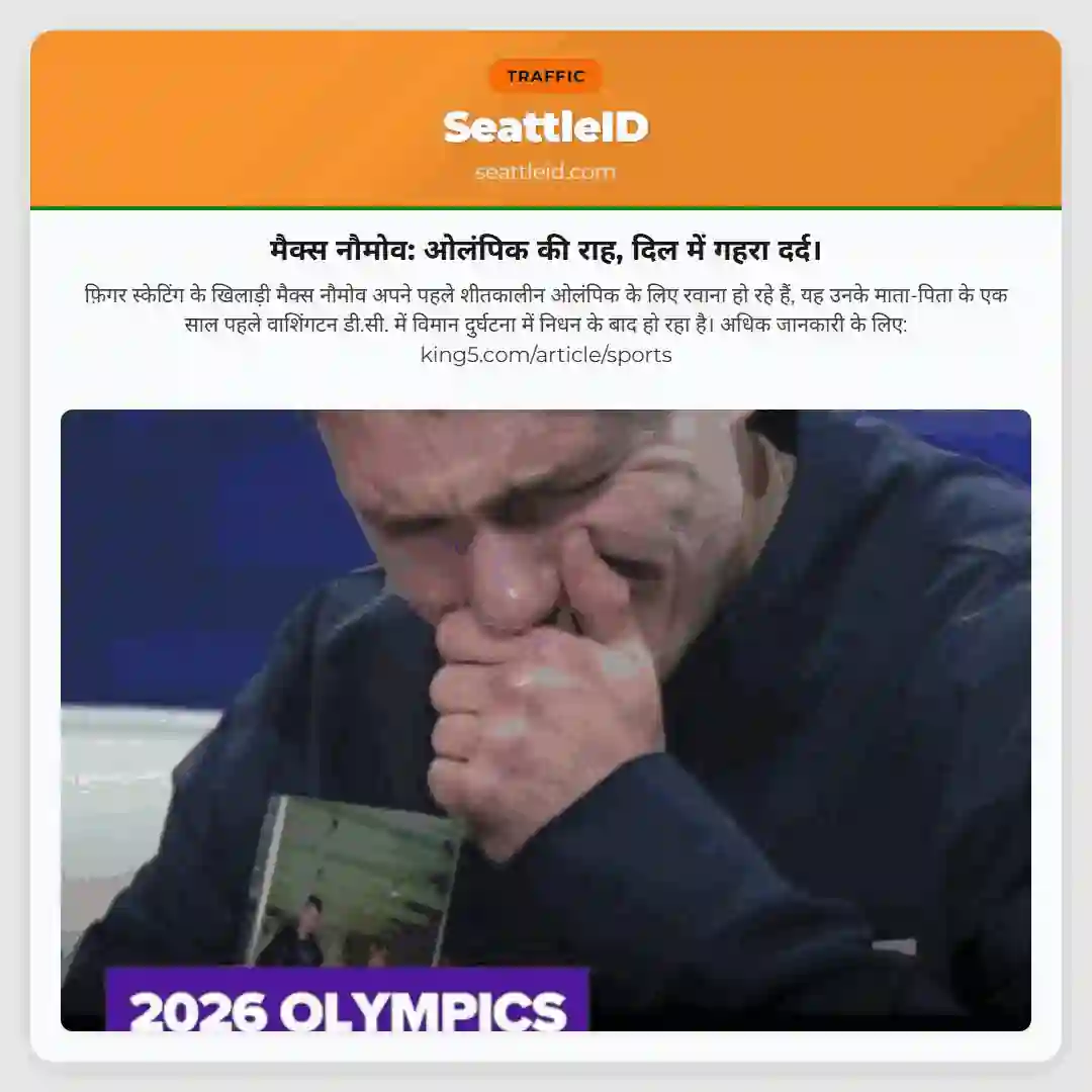 मैक्स नौमोव: ओलंपिक की राह, दिल में गहरा दर्द।