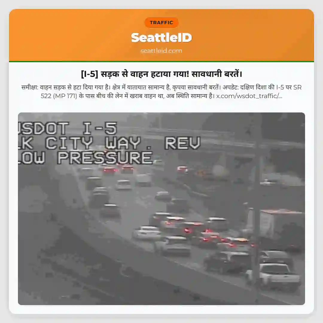 [I-5] सड़क से वाहन हटाया गया! सावधानी बरतें।