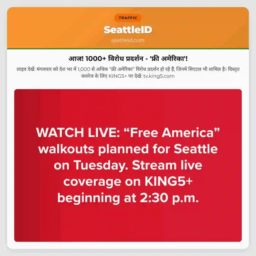 आज! 1000+ विरोध प्रदर्शन - 'फ्री अमेरिका'!