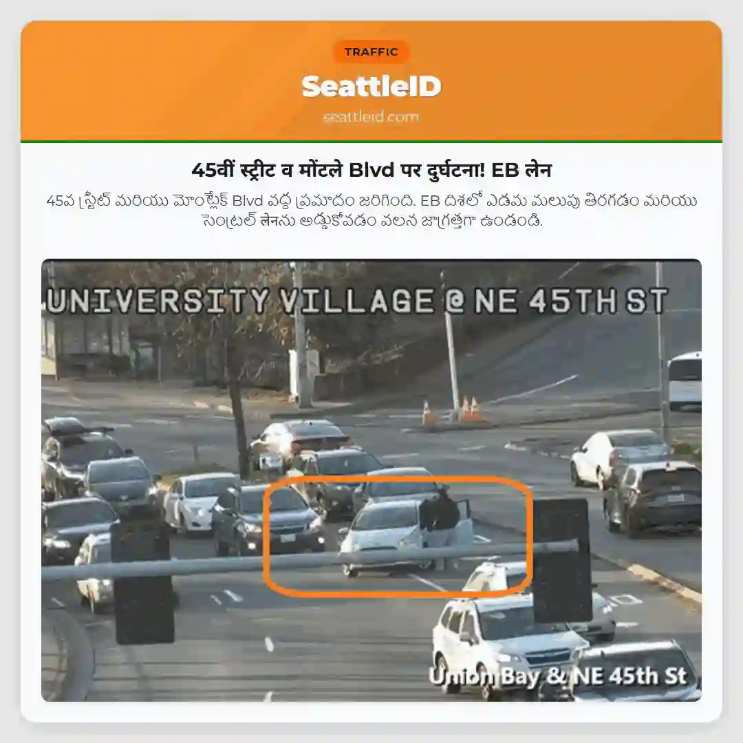 45वीं स्ट्रीट व मोंटले Blvd पर दुर्घटना! EB लेन