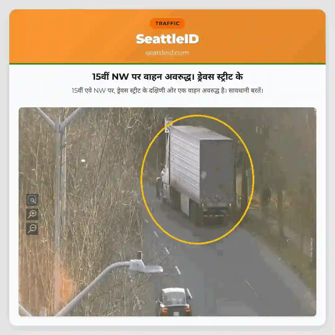 15वीं NW पर वाहन अवरुद्ध। ड्रेवस स्ट्रीट के