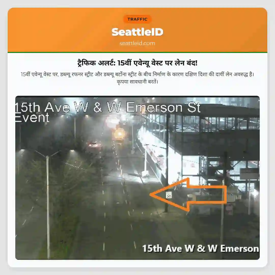 ट्रैफिक अलर्ट: 15वीं एवेन्यू वेस्ट पर लेन बंद!