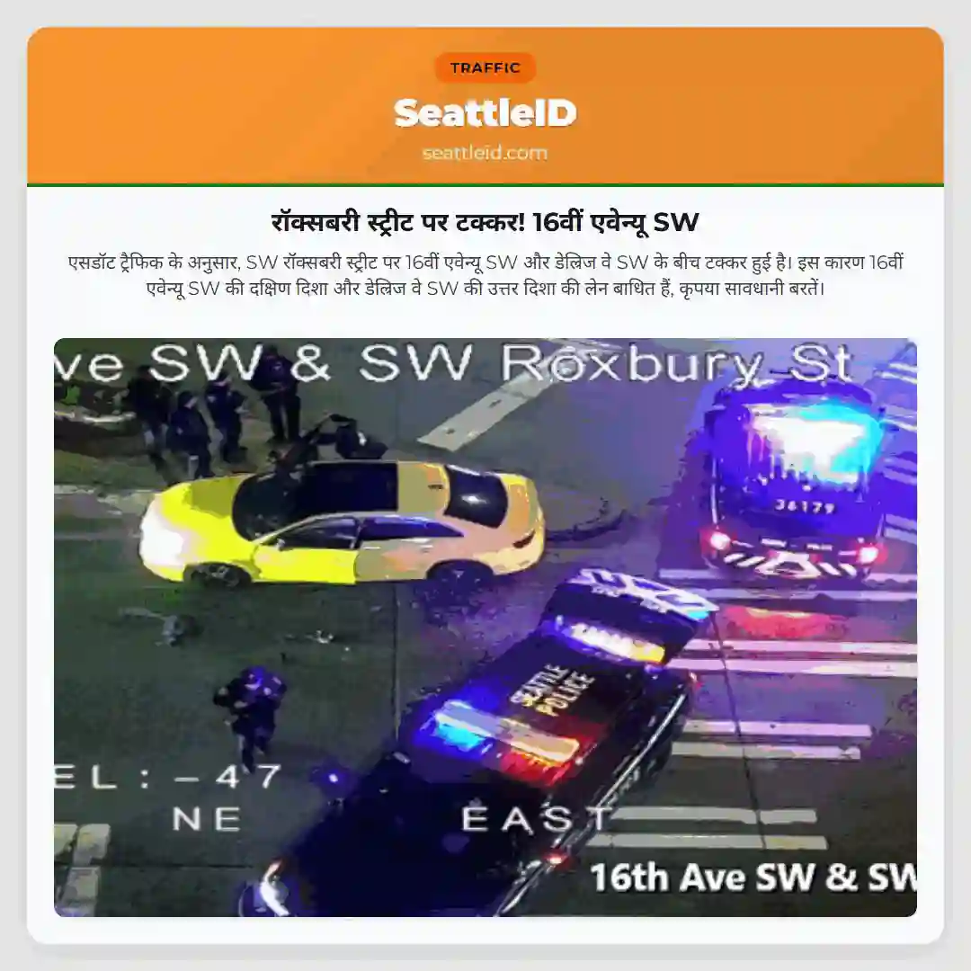 रॉक्सबरी स्ट्रीट पर टक्कर! 16वीं एवेन्यू SW