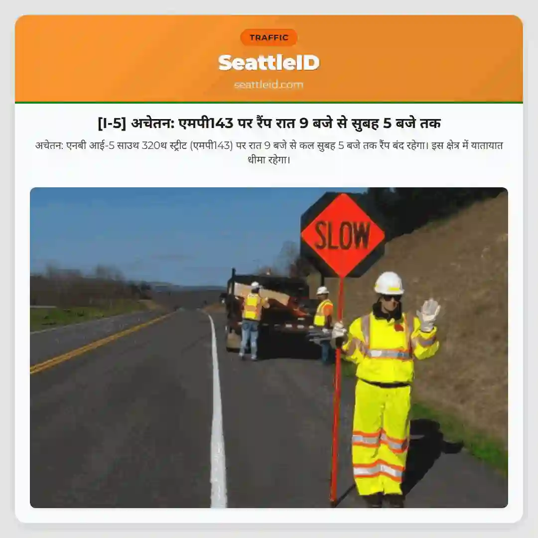 [I-5] अचेतन: एमपी143 पर रैंप रात 9 बजे से सुबह 5 बजे तक