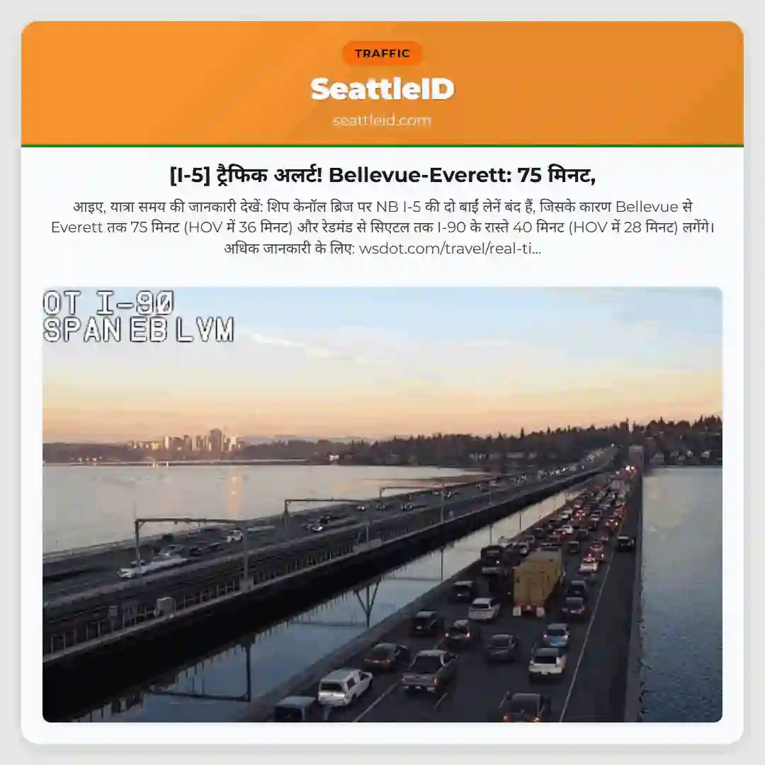[I-5] ट्रैफिक अलर्ट! Bellevue-Everett: 75 मिनट,