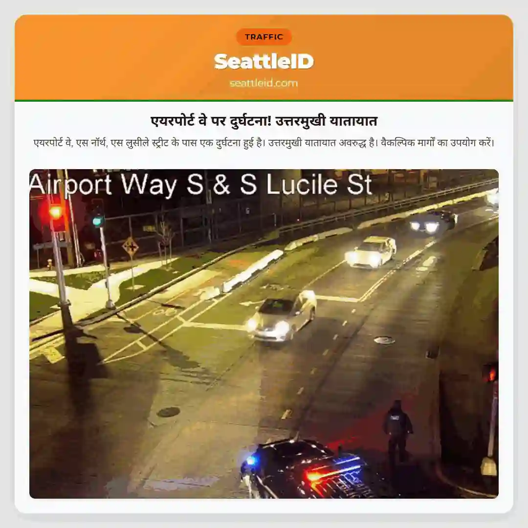 एयरपोर्ट वे पर दुर्घटना! उत्तरमुखी यातायात