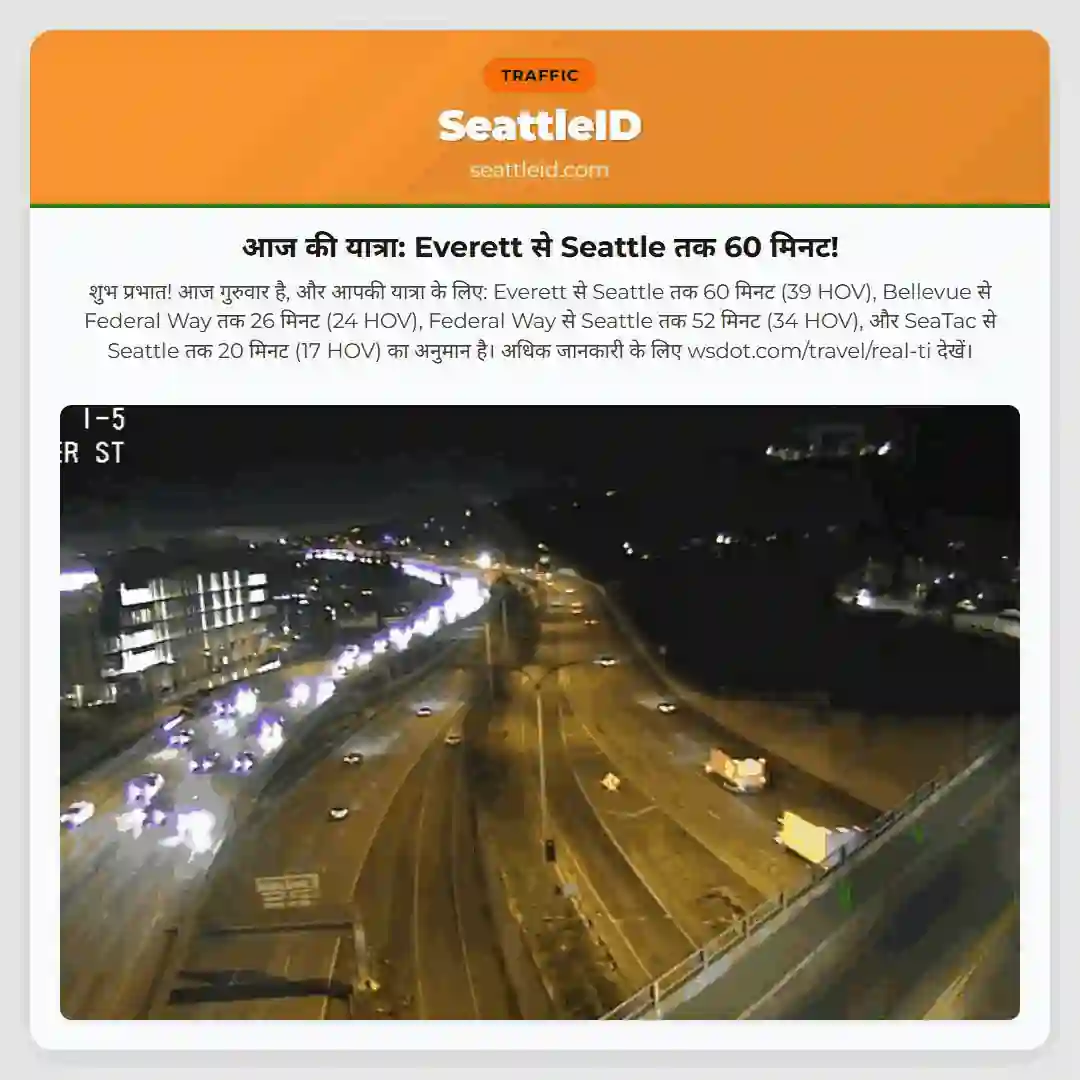 आज की यात्रा: Everett से Seattle तक 60 मिनट!