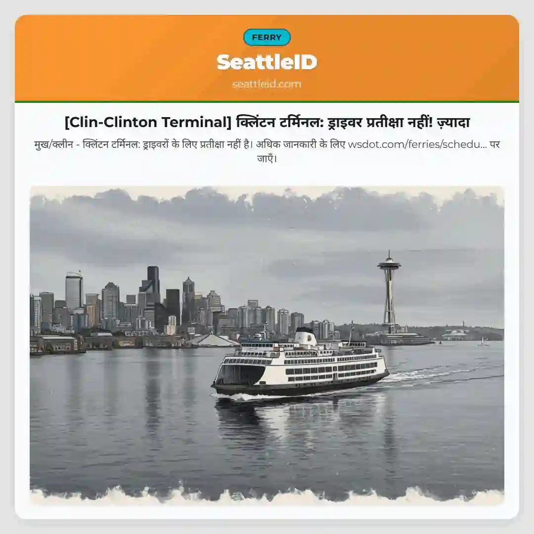 [Clin-Clinton Terminal] क्लिंटन टर्मिनल: ड्राइवर प्रतीक्षा नहीं! ज़्यादा