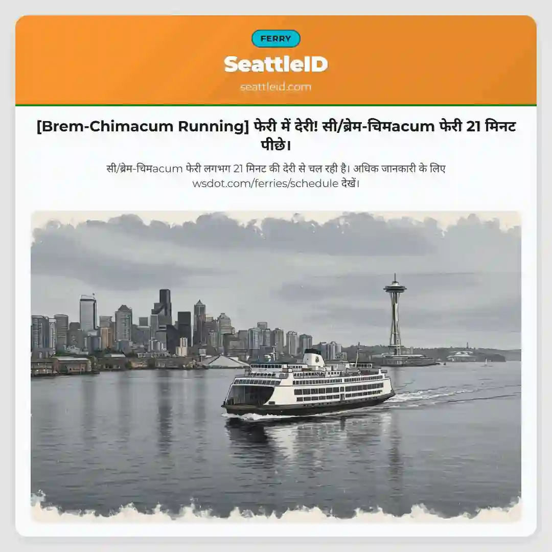 [Brem-Chimacum Running] फेरी में देरी! सी/ब्रेम-चिमacum फेरी 21 मिनट पीछे।