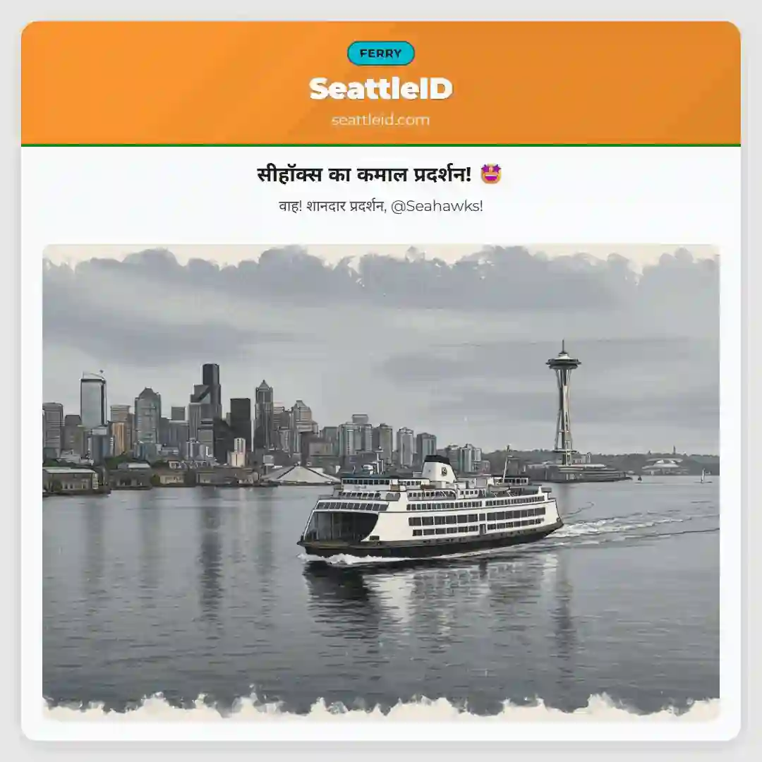 सीहॉक्स का कमाल प्रदर्शन! 🤩