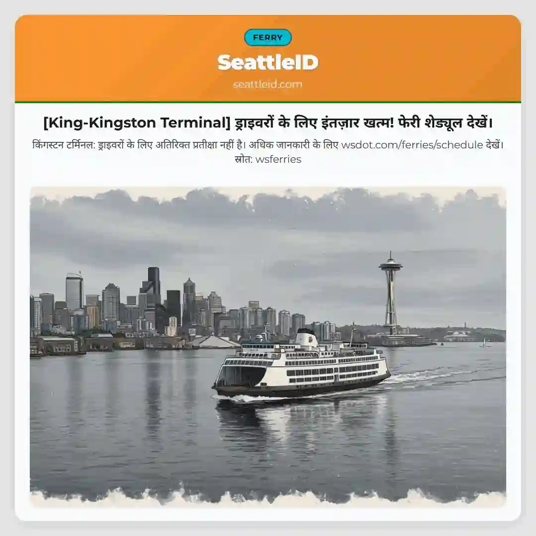 [King-Kingston Terminal] ड्राइवरों के लिए इंतज़ार खत्म! फेरी शेड्यूल देखें।
