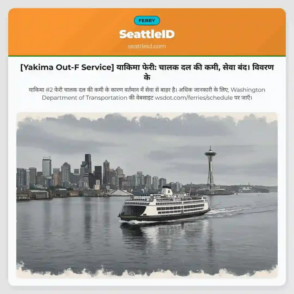 [Yakima Out-F Service] याकिमा फेरी: चालक दल की कमी, सेवा बंद। विवरण के
