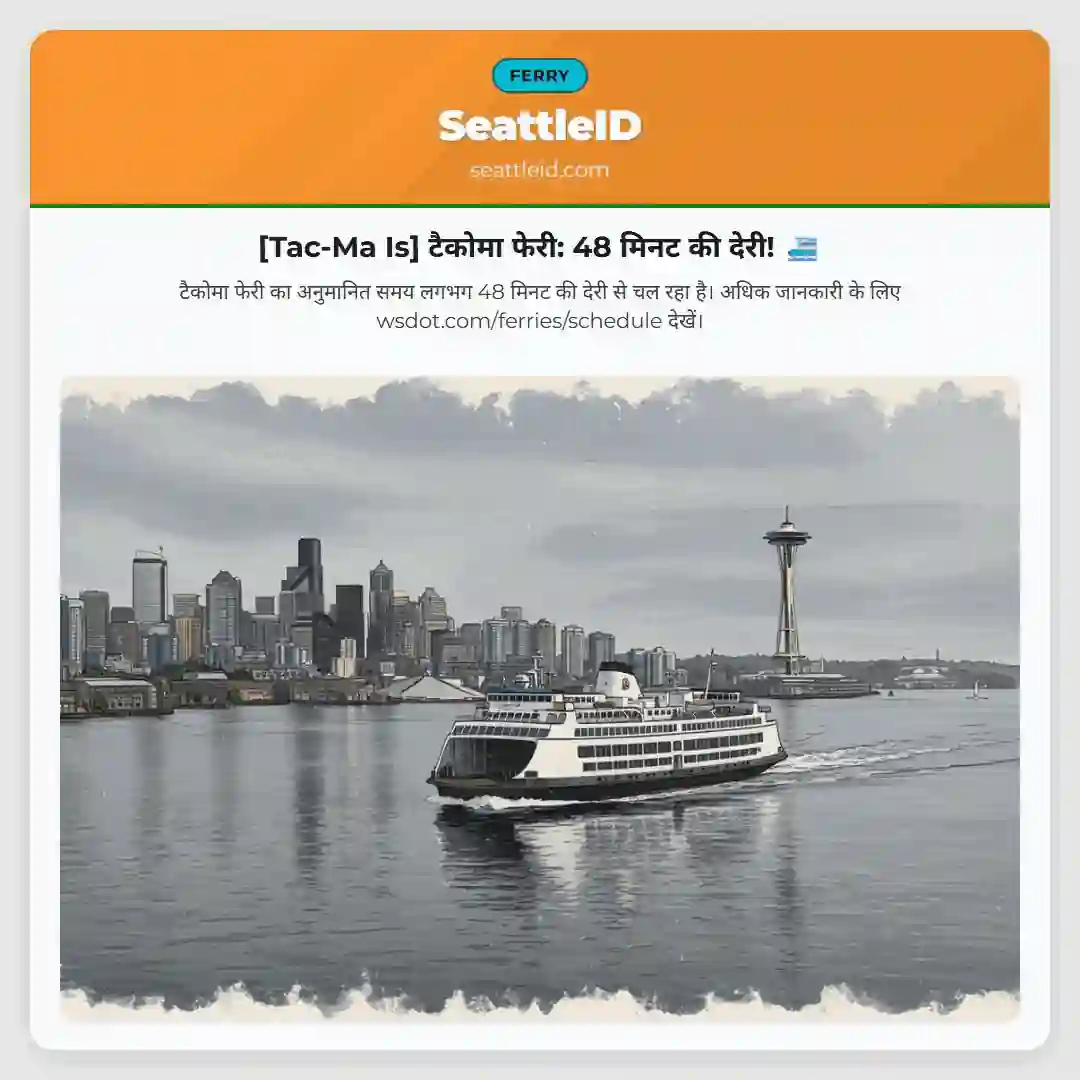 [Tac-Ma Is] टैकोमा फेरी: 48 मिनट की देरी! ⛴️