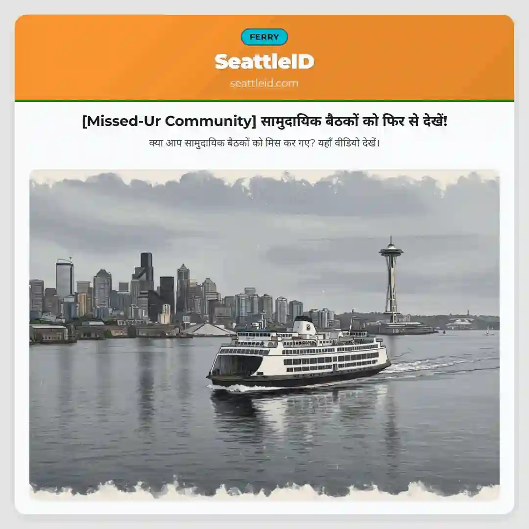 [Missed-Ur Community] सामुदायिक बैठकों को फिर से देखें!