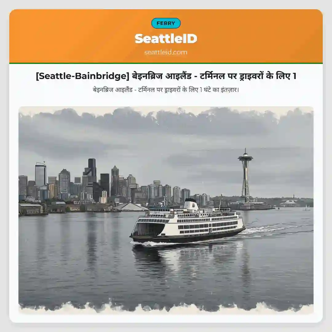 [Seattle-Bainbridge] बेइनब्रिज आइलैंड - टर्मिनल पर ड्राइवरों के लिए 1