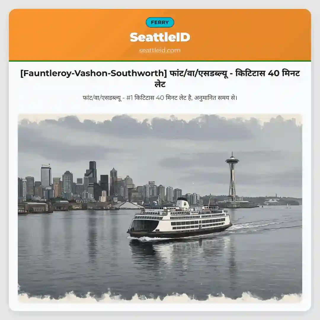 [Fauntleroy-Vashon-Southworth] फांट/वा/एसडब्ल्यू - किटिटास 40 मिनट लेट