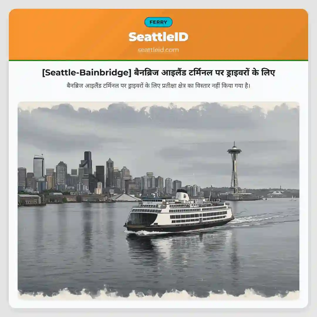 [Seattle-Bainbridge] बैनब्रिज आइलैंड टर्मिनल पर ड्राइवरों के लिए
