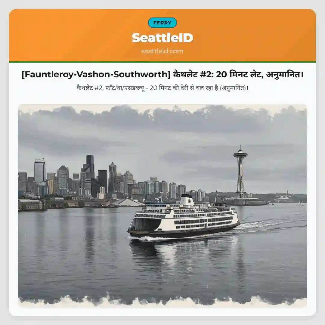 [Fauntleroy-Vashon-Southworth] कैथलेट #2: 20 मिनट लेट, अनुमानित।