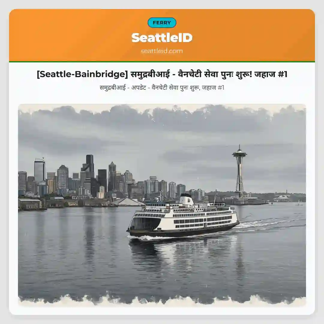 [Seattle-Bainbridge] समुद्रबीआई - वैनचेटी सेवा पुनः शुरू! जहाज #1