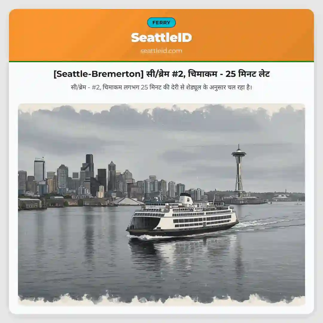 [Seattle-Bremerton] सी/ब्रेम #2, चिमाकम - 25 मिनट लेट