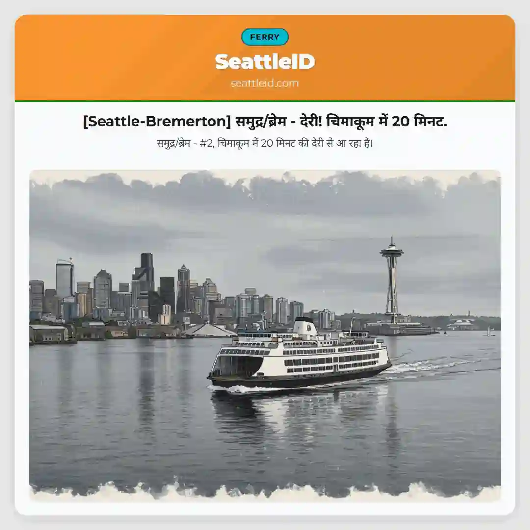 [Seattle-Bremerton] समुद्र/ब्रेम - देरी! चिमाकूम में 20 मिनट.