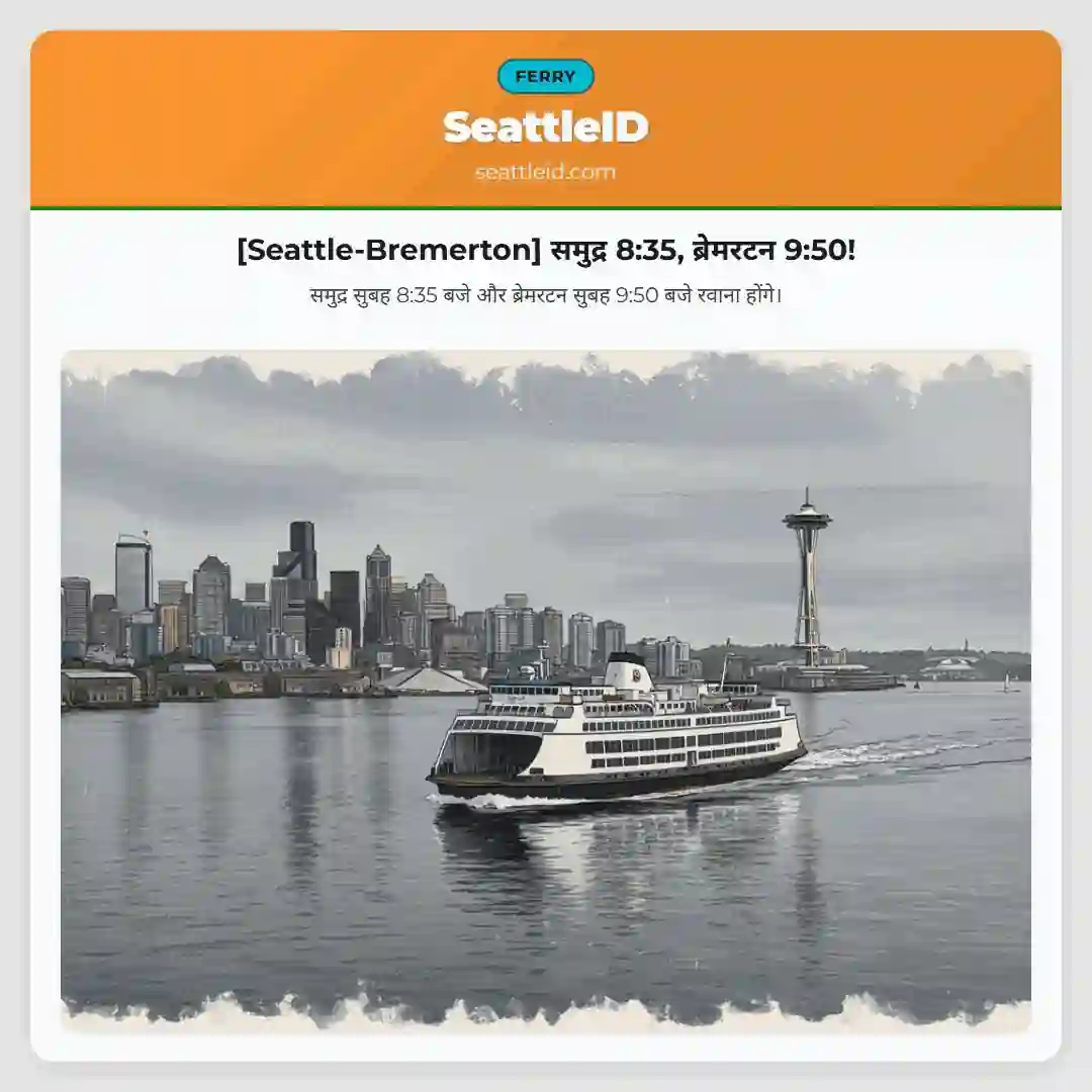[Seattle-Bremerton] समुद्र 8:35, ब्रेमरटन 9:50!