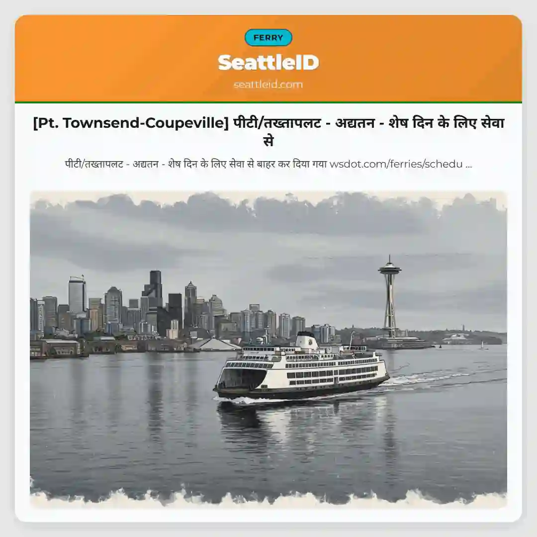 [Pt. Townsend-Coupeville] पीटी/तख्तापलट - अद्यतन - शेष दिन के लिए सेवा से