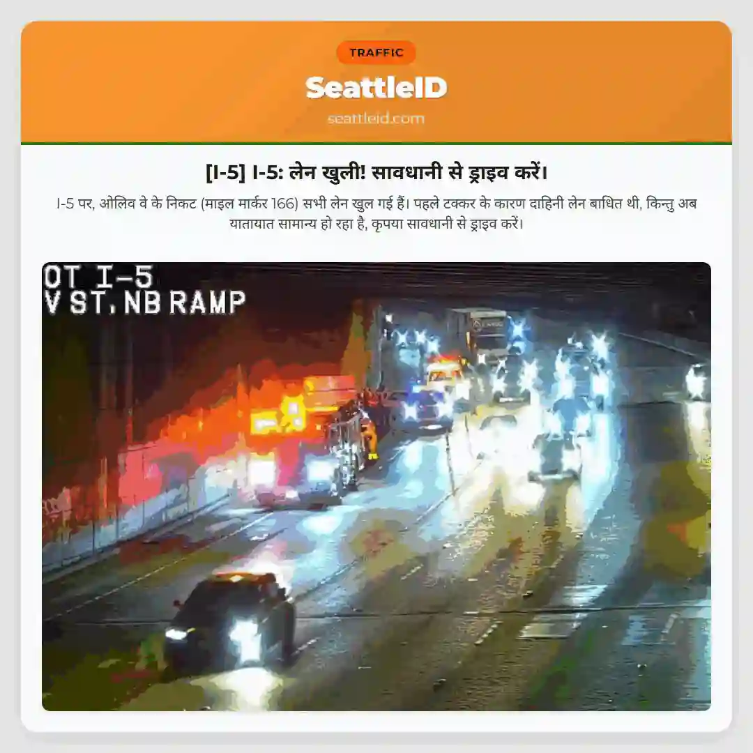 [I-5] I-5: लेन खुली! सावधानी से ड्राइव करें।
