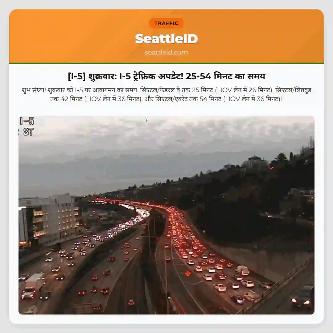 [I-5] शुक्रवार: I-5 ट्रैफ़िक अपडेट! 25-54 मिनट का समय