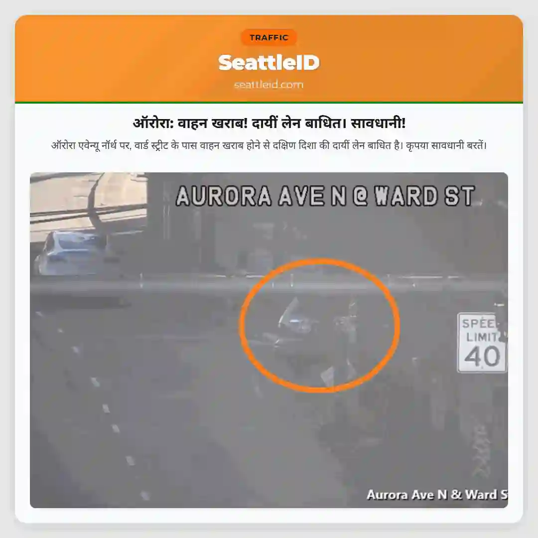 ऑरोरा: वाहन खराब! दायीं लेन बाधित। सावधानी!