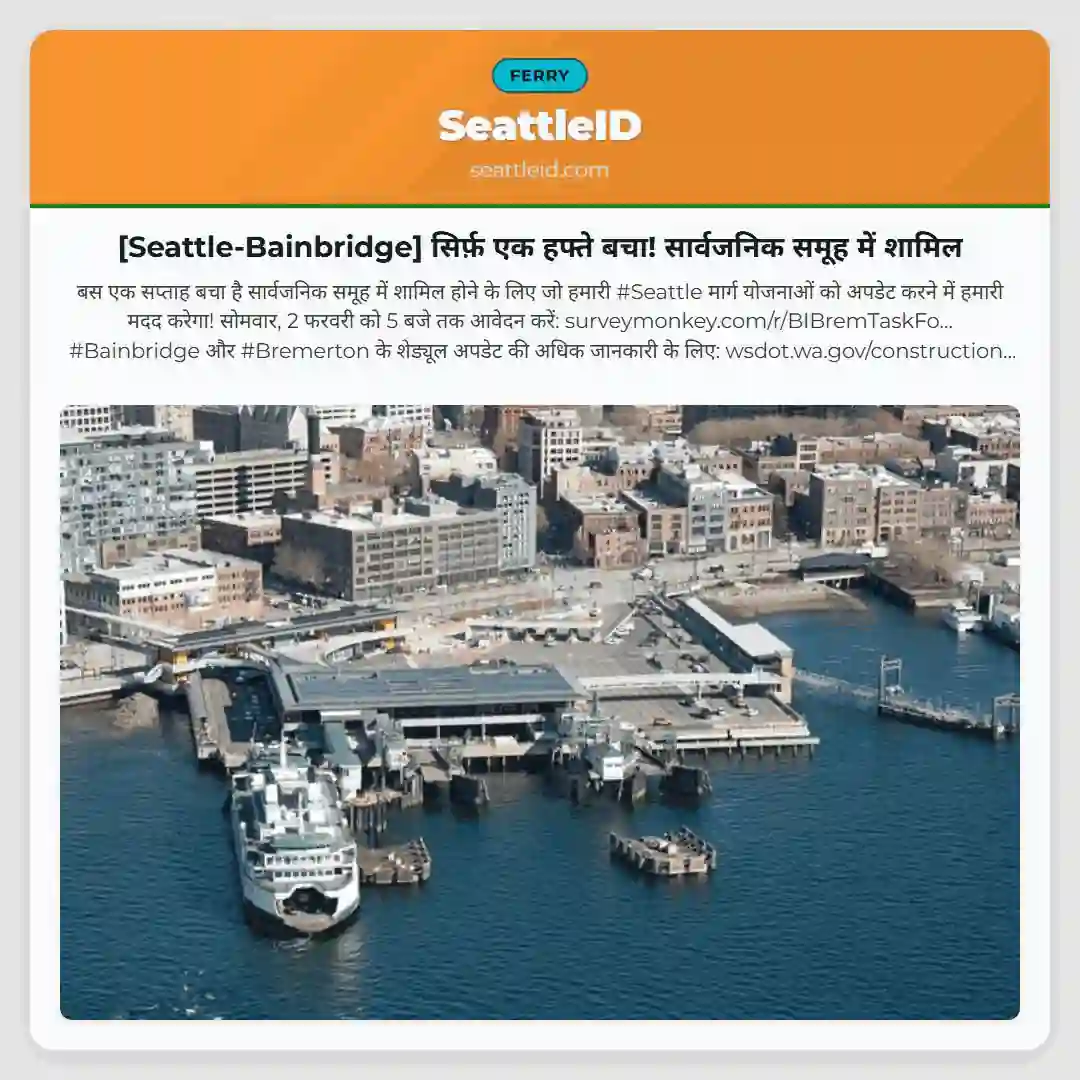 [Seattle-Bainbridge] सिर्फ़ एक हफ्ते बचा! सार्वजनिक समूह में शामिल