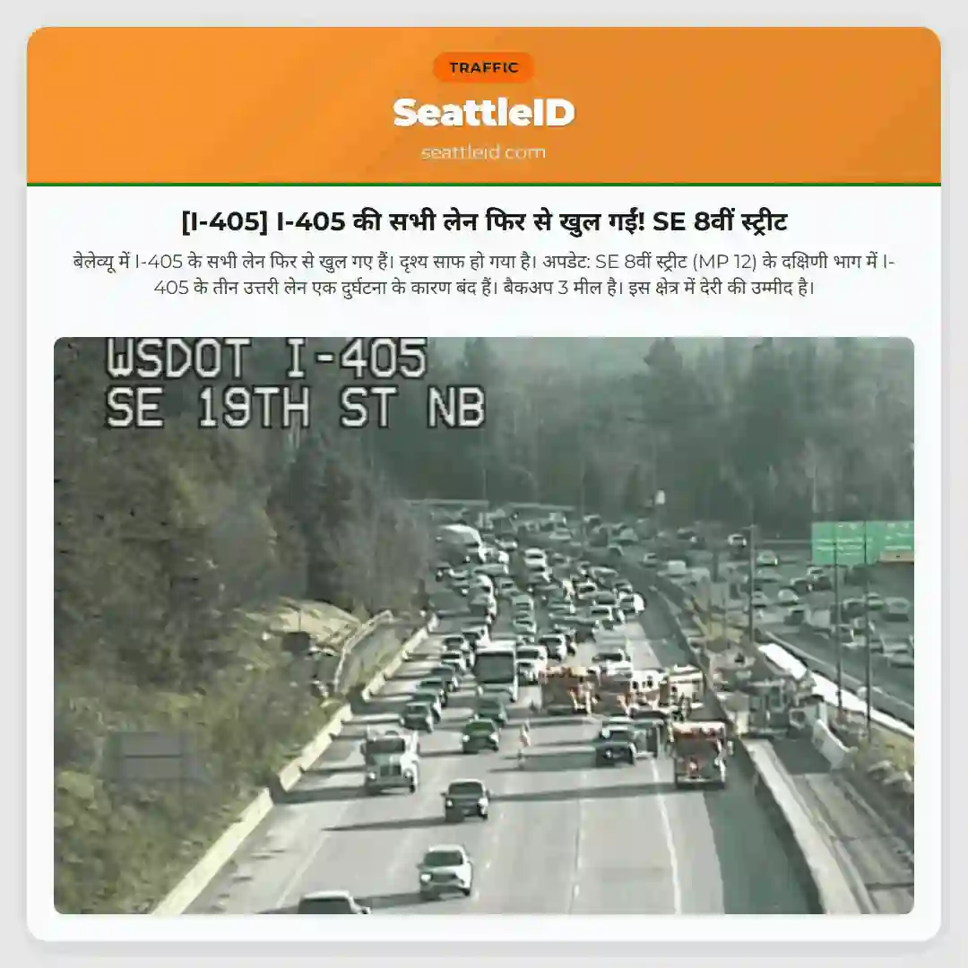 [I-405] I-405 की सभी लेन फिर से खुल गईं! SE 8वीं स्ट्रीट