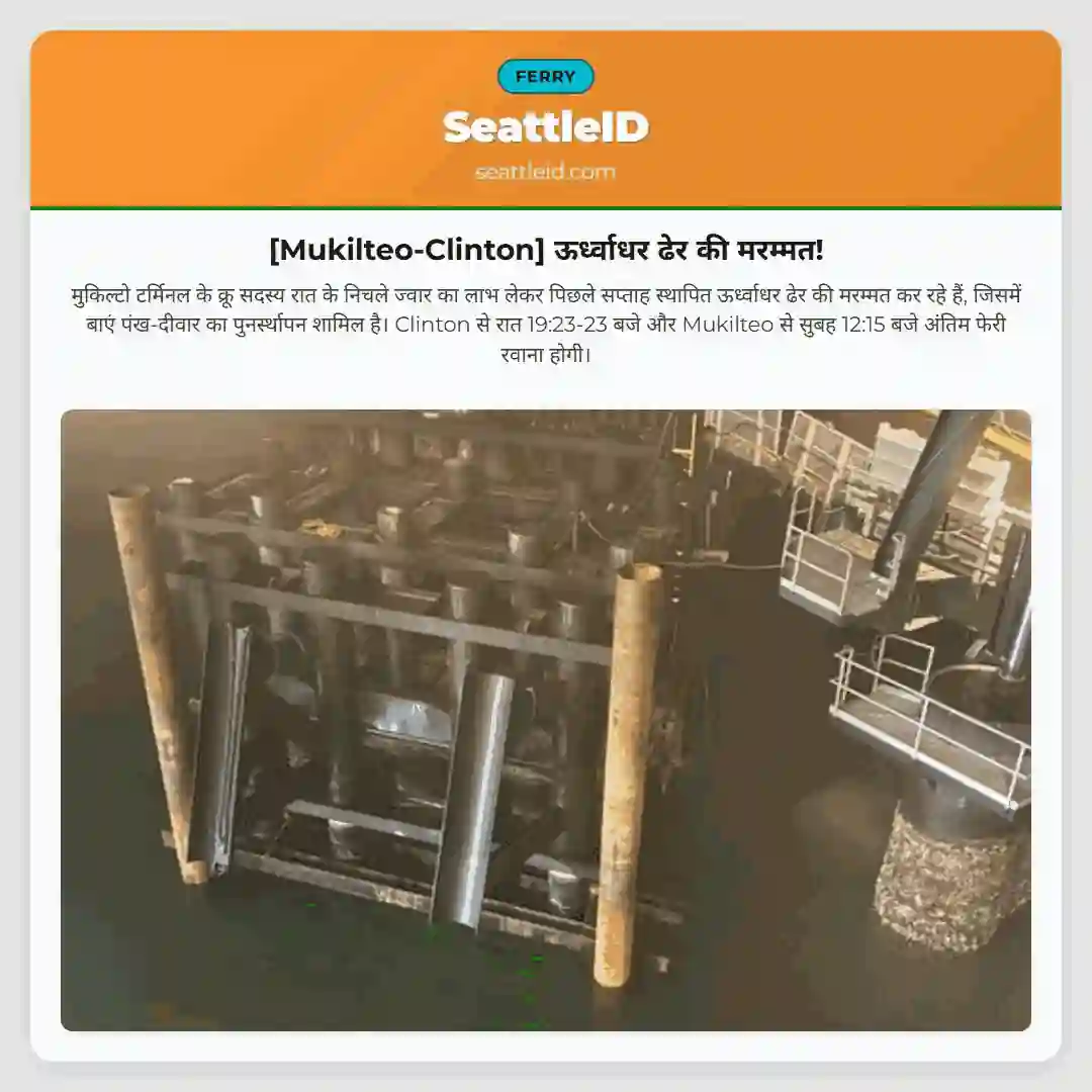 [Mukilteo-Clinton] ऊर्ध्वाधर ढेर की मरम्मत!