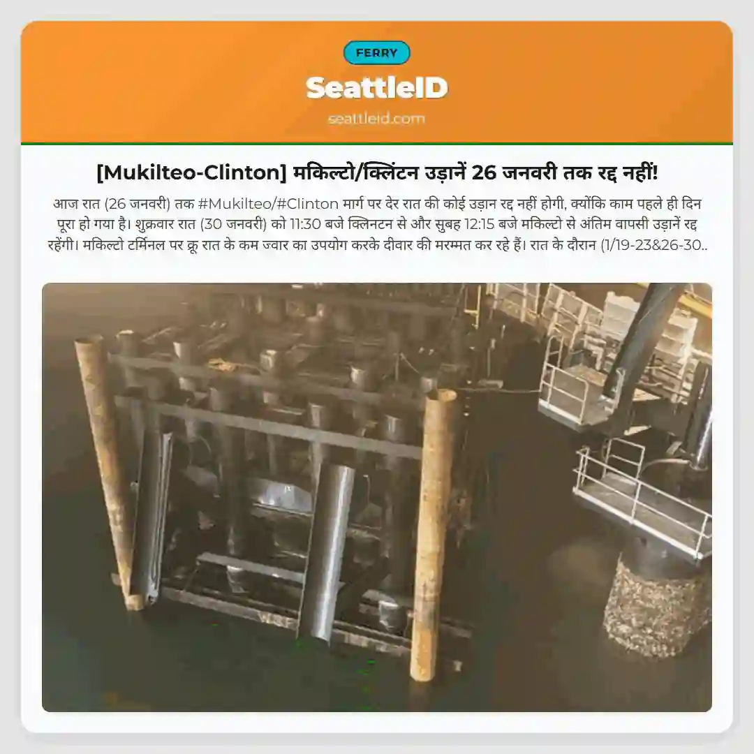 [Mukilteo-Clinton] मकिल्टो/क्लिंटन उड़ानें 26 जनवरी तक रद्द नहीं!