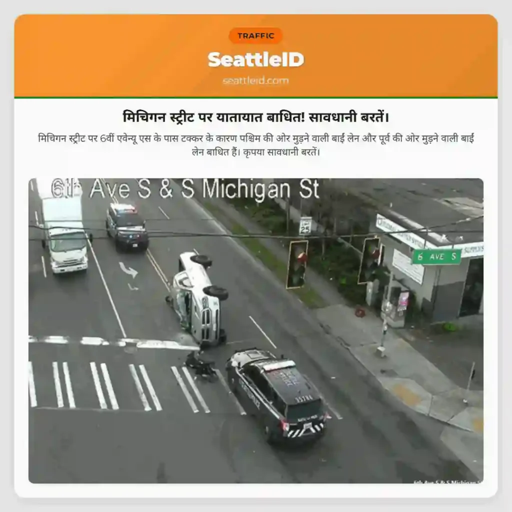 मिचिगन स्ट्रीट पर यातायात बाधित! सावधानी बरतें।
