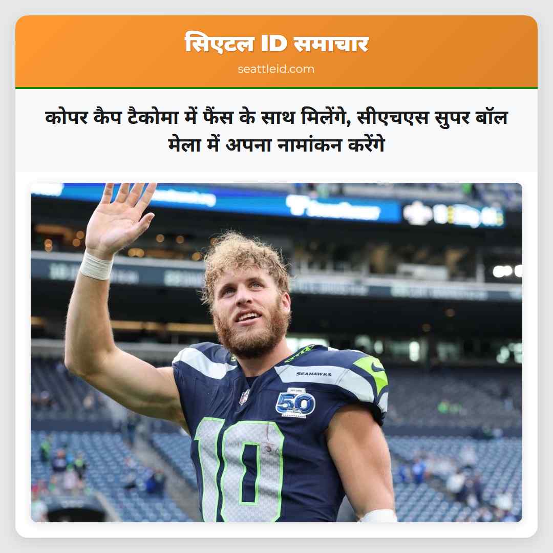 कोपर कैप टैकोमा में फैंस के साथ मिलेंगे, सीएचएस